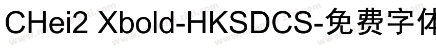CHei2 Xbold-HKSDCS字体转换